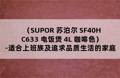 （SUPOR 苏泊尔 SF40HC633 电饭煲 4L 咖啡色）-适合上班族及追求品质生活的家庭